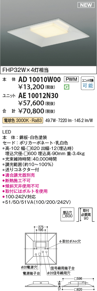 安心のメーカー保証【インボイス対応店】【送料無料】AD10010W00 （光源ユニット別売） コイズミ ベースライト 埋込灯 本体のみ LED ランプ別売 Ｔ区分の画像
