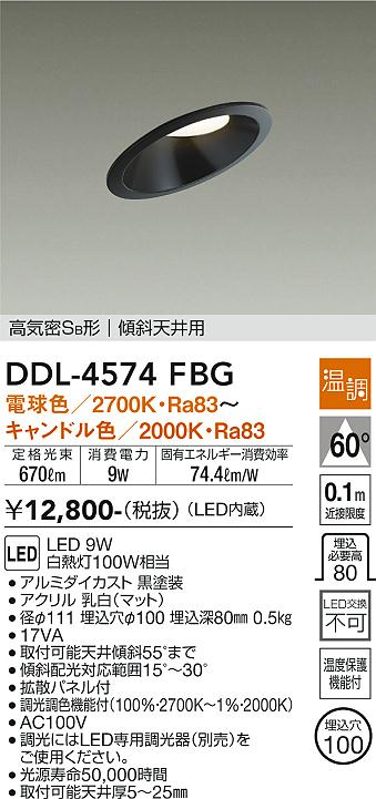 安心のメーカー保証【インボイス対応店】【送料無料】DDL-4574FBG ダイコー ダウンライト 傾斜天井用 LED の画像