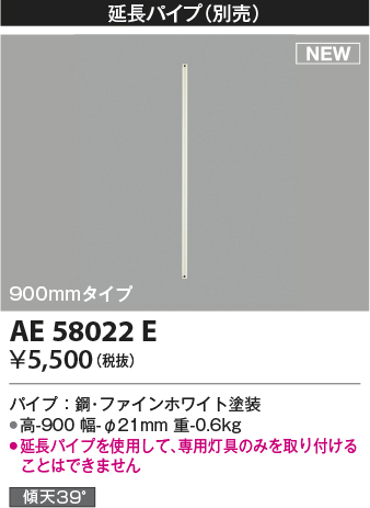 安心のメーカー保証【インボイス対応店】【送料無料】AE58022E コイズミ シーリングファン 延長パイプ  Ｔ区分の画像