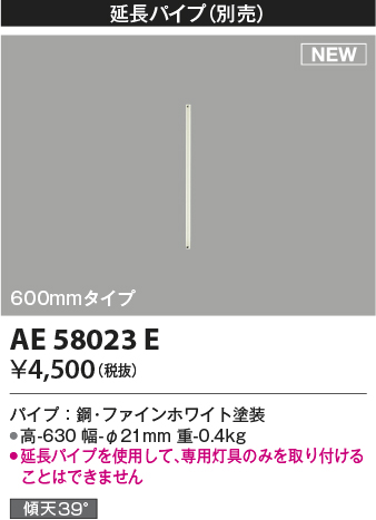 安心のメーカー保証【インボイス対応店】【送料無料】AE58023E コイズミ シーリングファン 延長パイプ  Ｔ区分の画像
