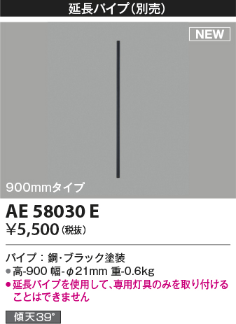安心のメーカー保証【インボイス対応店】【送料無料】AE58030E コイズミ シーリングファン 延長パイプ  Ｔ区分の画像