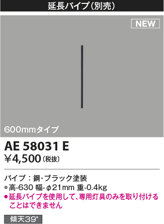 安心のメーカー保証【インボイス対応店】【送料無料】AE58031E コイズミ シーリングファン 延長パイプ  Ｔ区分の画像