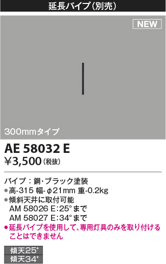 安心のメーカー保証【インボイス対応店】【送料無料】AE58032E コイズミ シーリングファン 延長パイプ  Ｔ区分の画像