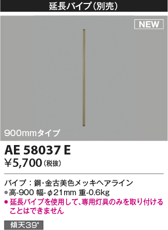 安心のメーカー保証【インボイス対応店】【送料無料】AE58037E コイズミ シーリングファン 延長パイプ  Ｔ区分の画像