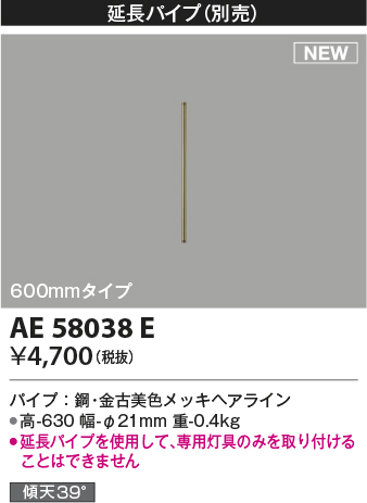 安心のメーカー保証【インボイス対応店】【送料無料】AE58038E コイズミ シーリングファン 延長パイプ  Ｔ区分の画像