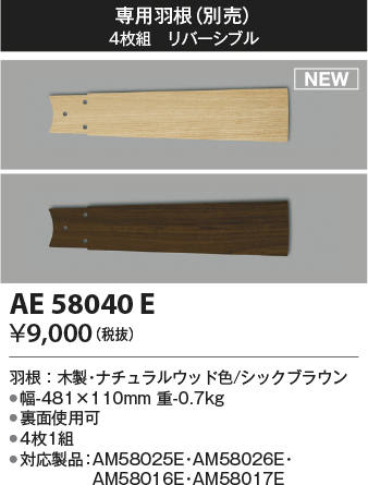 安心のメーカー保証【インボイス対応店】【送料無料】AE58040E コイズミ シーリングファン 専用羽根  Ｔ区分の画像