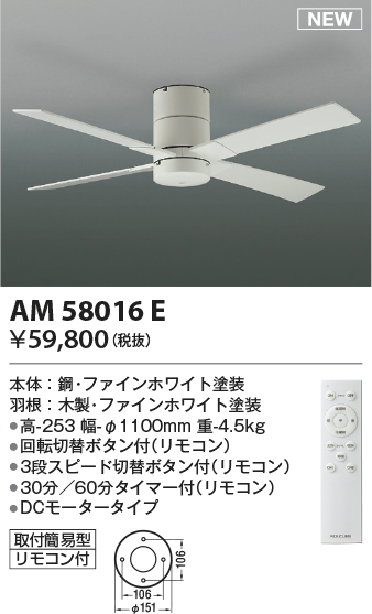 安心のメーカー保証【インボイス対応店】【送料無料】AM58016E コイズミ シーリングファン 本体のみ リモコン付  Ｔ区分の画像