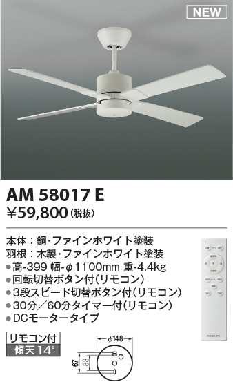 安心のメーカー保証【インボイス対応店】【送料無料】AM58017E コイズミ シーリングファン 本体のみ リモコン付  Ｔ区分の画像
