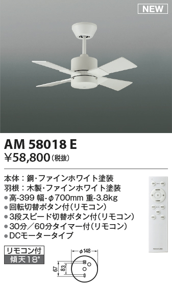 安心のメーカー保証【インボイス対応店】【送料無料】AM58018E コイズミ シーリングファン 本体のみ リモコン付  Ｔ区分の画像