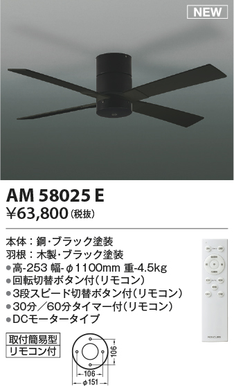 安心のメーカー保証【インボイス対応店】【送料無料】AM58025E コイズミ シーリングファン 本体のみ リモコン付  Ｔ区分の画像