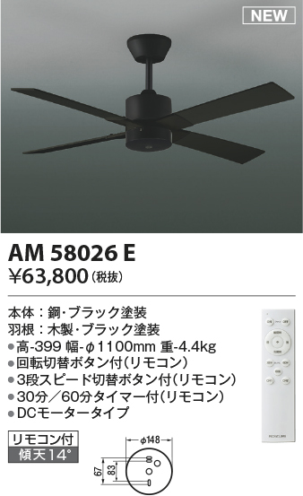 安心のメーカー保証【インボイス対応店】【送料無料】AM58026E コイズミ シーリングファン 本体のみ リモコン付  Ｔ区分の画像