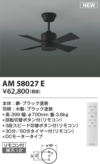 安心のメーカー保証【インボイス対応店】【送料無料】AM58027E コイズミ シーリングファン 本体のみ リモコン付  Ｔ区分の画像