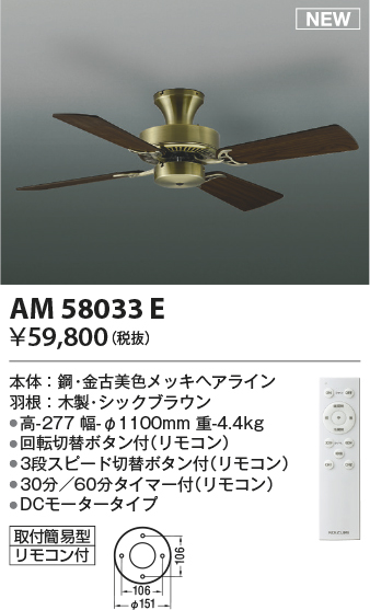 安心のメーカー保証【インボイス対応店】【送料無料】AM58033E コイズミ シーリングファン 本体のみ リモコン付  Ｔ区分の画像