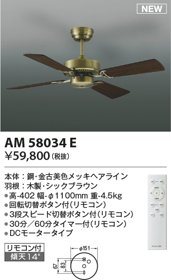 安心のメーカー保証【インボイス対応店】【送料無料】AM58034E コイズミ シーリングファン 本体のみ リモコン付  Ｔ区分の画像