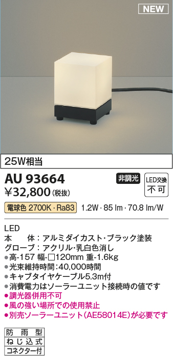 安心のメーカー保証【インボイス対応店】【送料無料】AU93664 コイズミ 屋外灯 LED  Ｔ区分の画像