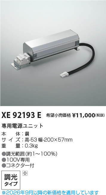 安心のメーカー保証【インボイス対応店】【送料無料】XE92193E コイズミ ダウンライト オプション 専用電源ユニット  Ｔ区分の画像