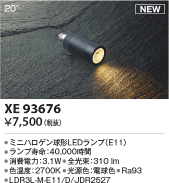 安心のメーカー保証【インボイス対応店】【送料無料】XE93676 （LDR3L-M-E11/D/JDR2527） コイズミ ランプ類 LEDランプ LED  Ｔ区分の画像