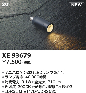 安心のメーカー保証【インボイス対応店】【送料無料】XE93679 （LDR3L-M-E11/D/JDR2530） コイズミ ランプ類 LEDランプ LED  Ｔ区分の画像