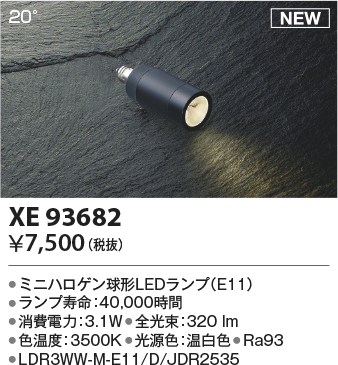 安心のメーカー保証【インボイス対応店】【送料無料】XE93682 （LDR3WW-M-E11/D/JDR2535） コイズミ ランプ類 LEDランプ LED  Ｔ区分の画像