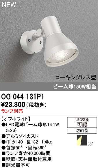 安心のメーカー保証【インボイス対応店】【送料無料】OG044131P1 オーデリック 屋外灯 スポットライト LED ランプ別売 Ｔ区分の画像