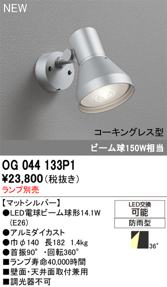 安心のメーカー保証【インボイス対応店】【送料無料】OG044133P1 オーデリック 屋外灯 スポットライト LED ランプ別売 Ｔ区分の画像