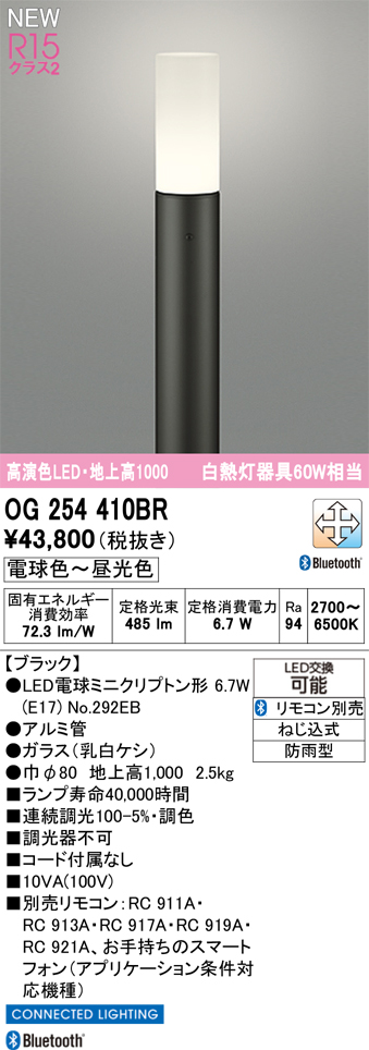 安心のメーカー保証【インボイス対応店】【送料無料】OG254410BR （ランプ別梱包）『OG254410#＋NO292EB』 オーデリック 屋外灯 ポールライト LED リモコン別売  Ｎ区分の画像