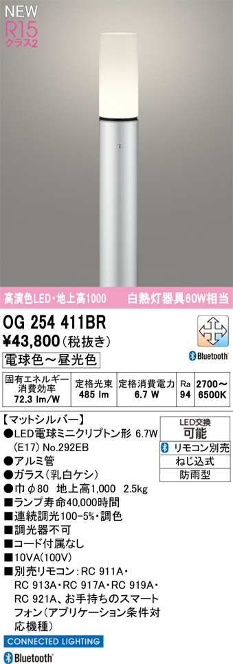 安心のメーカー保証【インボイス対応店】【送料無料】OG254411BR （ランプ別梱包）『OG254411#＋NO292EB』 オーデリック 屋外灯 ポールライト LED リモコン別売  Ｎ区分の画像