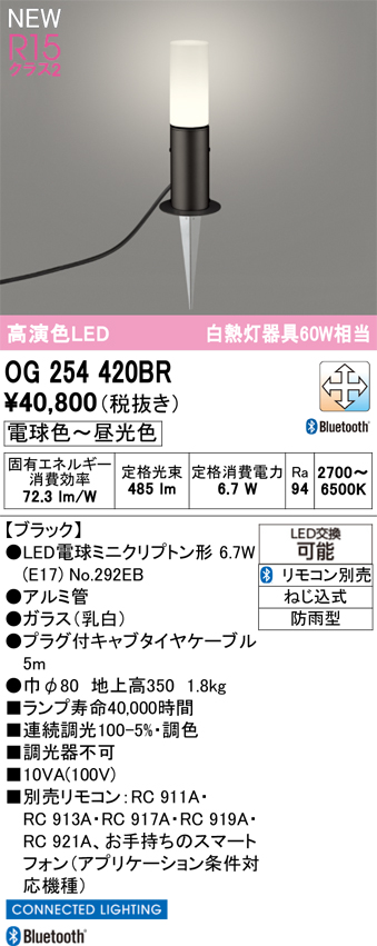 安心のメーカー保証【インボイス対応店】【送料無料】OG254420BR （ランプ別梱包）『OG254420#＋NO292EB』 オーデリック 屋外灯 ガーデンライト LED リモコン別売  Ｔ区分の画像