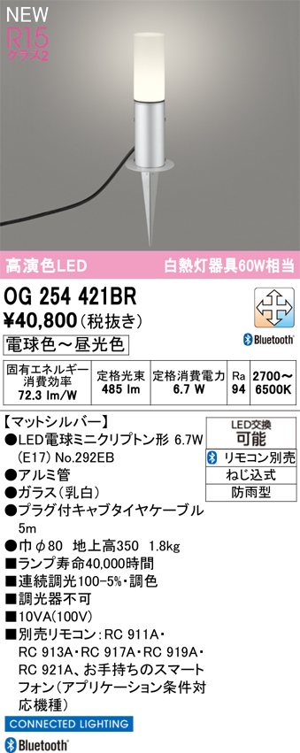 安心のメーカー保証【インボイス対応店】【送料無料】OG254421BR （ランプ別梱包）『OG254421#＋NO292EB』 オーデリック 屋外灯 ガーデンライト LED リモコン別売  Ｔ区分の画像