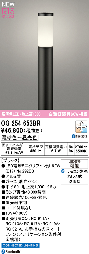 安心のメーカー保証【インボイス対応店】【送料無料】OG254653BR （ランプ別梱包）『OG254653#＋NO292EB』 オーデリック 屋外灯 ポールライト LED リモコン別売  Ｎ区分の画像