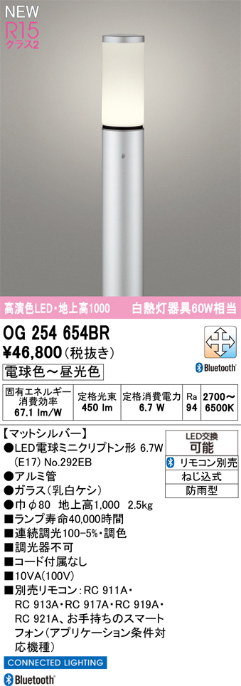安心のメーカー保証【インボイス対応店】【送料無料】OG254654BR （ランプ別梱包）『OG254654#＋NO292EB』 オーデリック 屋外灯 ポールライト LED リモコン別売  Ｎ区分の画像