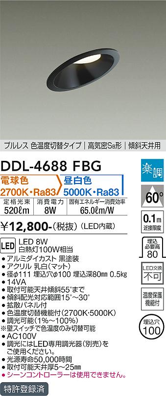 安心のメーカー保証【インボイス対応店】【送料無料】DDL-4688FBG ダイコー ダウンライト プルレス 色温度切替タイプ　傾斜天井用 LED の画像