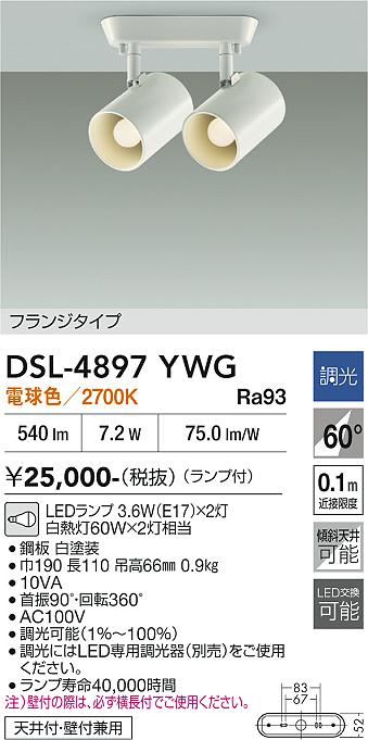 安心のメーカー保証【インボイス対応店】【送料無料】DSL-4897YWG ダイコー スポットライト LED 大光電機の画像