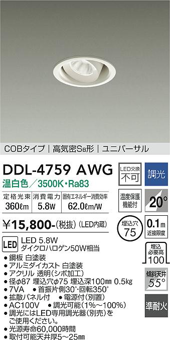 安心のメーカー保証【インボイス対応店】【送料無料】DDL-4759AWG ダイコー ダウンライト ユニバーサル COBタイプ LED の画像