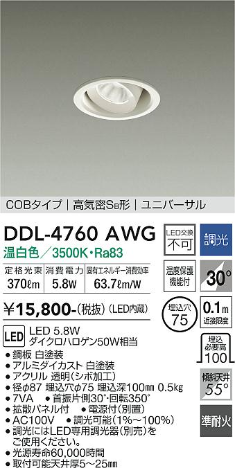 安心のメーカー保証【インボイス対応店】【送料無料】DDL-4760AWG ダイコー ダウンライト ユニバーサル COBタイプ LED 大光電機の画像