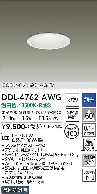 安心のメーカー保証【インボイス対応店】【送料無料】DDL-4762AWG ダイコー ダウンライト COBタイプ LED の画像