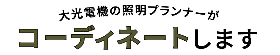 照明プランナーがコーディネートします