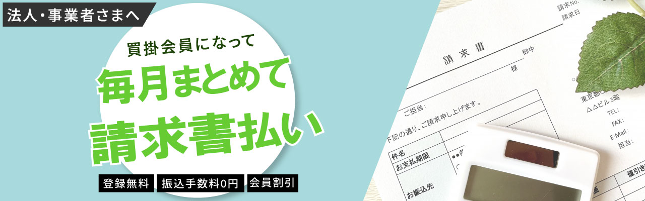 毎月まとめて請求書払い