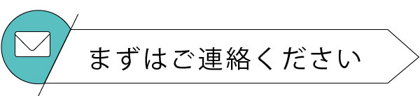 まずはご連絡を