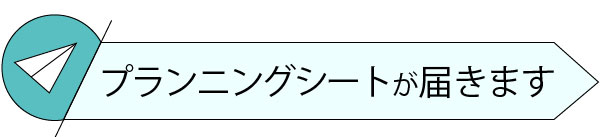 プランニングシートのお届け