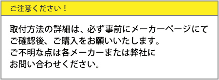 取付方法