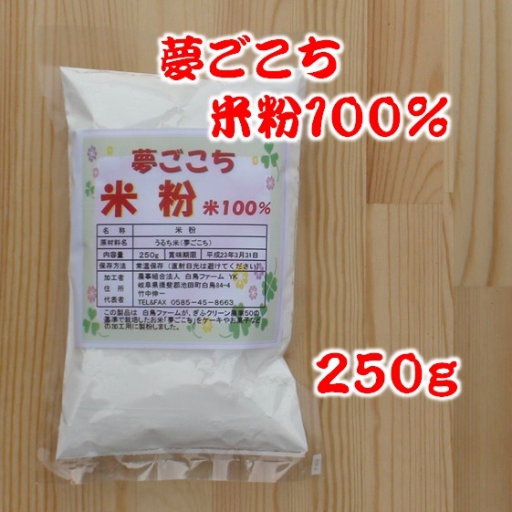 夢ごこち米粉100% (250g)の画像