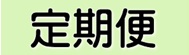 定期便