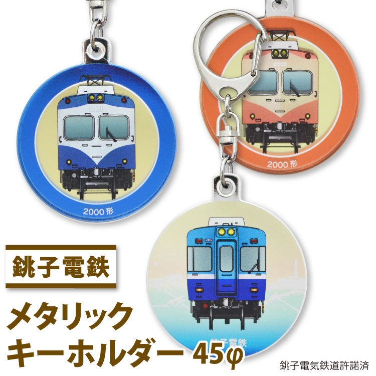 銚子電気鉄道 列車キーホルダー45Φ (半メッキ) | シェリーパーツショップ