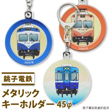 銚子電気鉄道 列車キーホルダー45Φ (半メッキ)画像