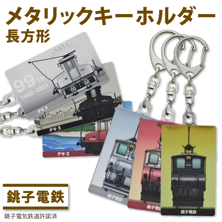 銚子電鉄 鉄道 キーホルダー長方形（半メッキ） | シェリーパーツショップ