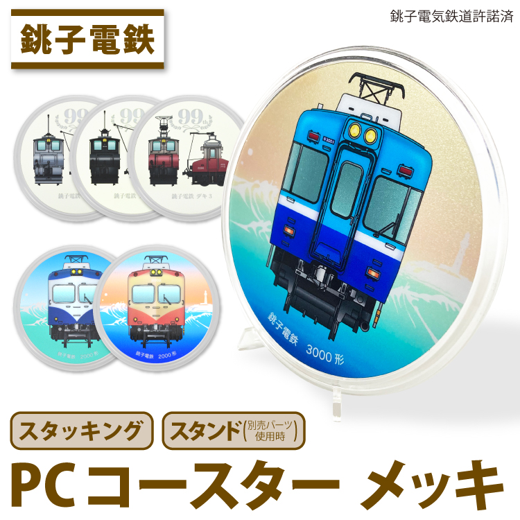 鉄オヤジのこだわりの店/銚子電気鉄道｜シェリーパーツショップ