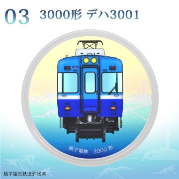 銚子電気鉄道　φ９０ｍｍコースターＰＣコースター (メッキ仕様) 画像