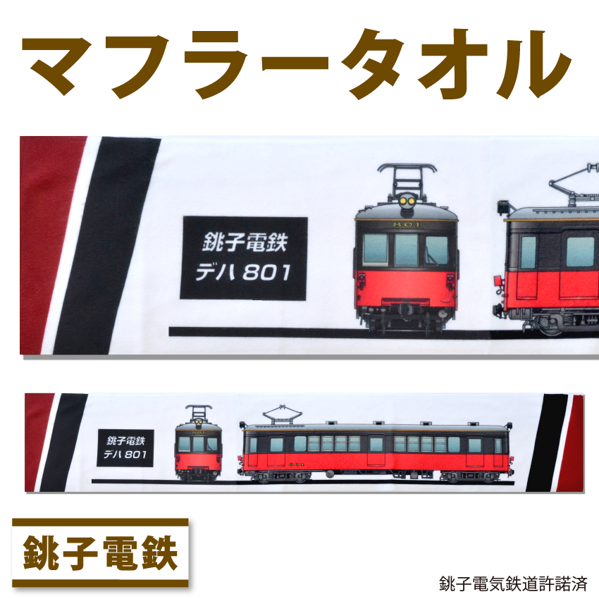 銚子電気鉄道　マフラータオル画像