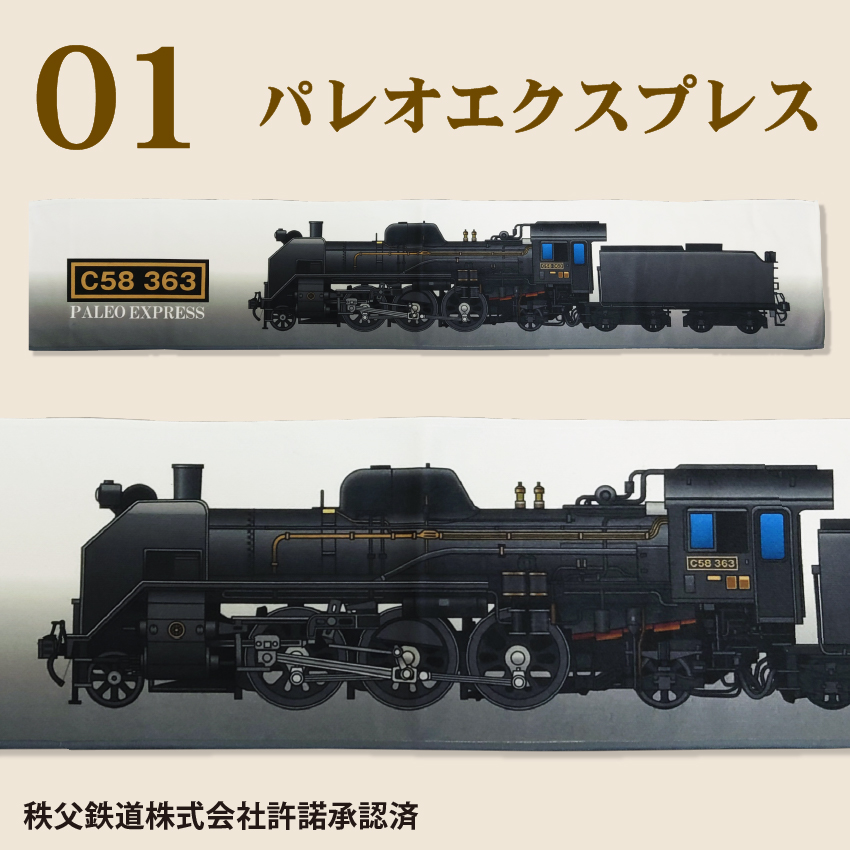 秩父鉄道マフラータオル C58363 パレオエクスプレス | シェリーパーツ